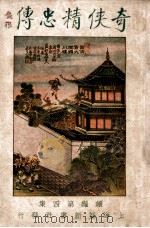 奇侠精忠传续编 4 1927 PDF电子版封面 赵焕亭著