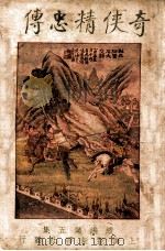 奇侠精忠传续编  5（ PDF版）