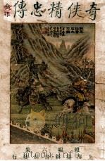 奇侠精忠传续编 6 1930 PDF电子版封面 赵焕亭著