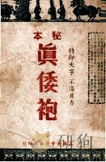 秘本真倭袍 1946 PDF电子版封面 袁隋园著