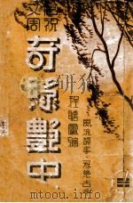奇缘艳史 唐祝文周 第3集 1942 PDF电子版封面 程詹庐编辑