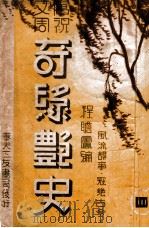 奇缘艳史 唐祝文周 第4集 1942 PDF电子版封面 程詹庐编辑