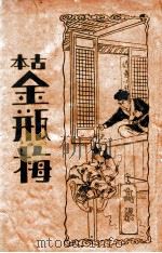 古本金瓶梅  1（ PDF版）