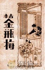 古本金瓶梅  3（ PDF版）