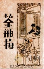 古本金瓶梅  4（ PDF版）