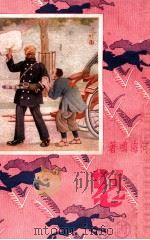 怒 四大小说名家杰作 上 1932 PDF电子版封面 胡寄尘等著;朱凤竹绘图
