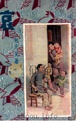 哀 四大小说名家杰作 下 1932 PDF电子版封面 胡寄尘等著;朱凤竹绘图