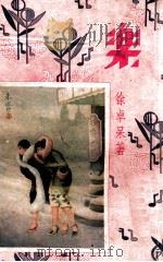 乐 四大小说名家杰作 上 1932 PDF电子版封面 胡寄尘等著;朱凤竹绘图