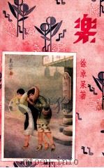乐 四大小说名家杰作 下 1932 PDF电子版封面 胡寄尘等著;朱凤竹绘图