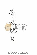 奇缘艳史 唐祝文周 第5集 1942 PDF电子版封面 程詹庐编辑