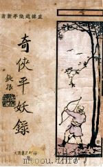 奇侠平妖精录（ PDF版）