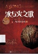 冰与火之歌1 卷一 权力的游戏 上（ PDF版）