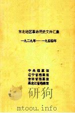 东北地区革命历史文件汇集 1929-1944年 1991 PDF电子版封面 中央档案馆,辽宁省档案馆,吉林省档案馆,黑龙江省档案馆
