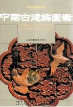 中国古建筑图案 1990 PDF电子版封面 9579482233 陈缓祥,吕品晶编著;王杭生,曾协泰主编