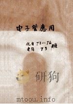 电子管应用 化自73-76班 电自73班 PDF电子版封面