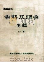 黑龙江日化 香料及调香专辑 下 1983 PDF电子版封面 黑龙江日化工业科技情报站编