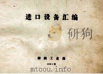 进口设备汇编 1991 PDF电子版封面 纺织工业部