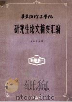 华东纺织工学院研究生论文摘要汇编 1978级 1982 PDF电子版封面 华东纺织工学院编印