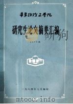 研究生论文摘要汇编 1979级 1984 PDF电子版封面 华东纺织工学院