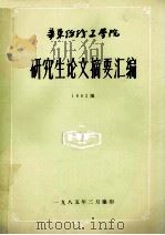 研究生论文摘要汇编 1982级 1985 PDF电子版封面 华东纺织工学院