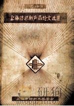 1984年上海纺织新产品论文选集 1985 PDF电子版封面 上海市纺织工程学会