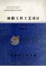 高校油脂工程专业交流教材 油脂工程工艺设计 典型工艺与设备设计 分册 1988 PDF电子版封面 倪培德编