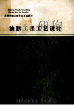 高校油脂工程专业交流教材 油脂工程工艺设计 1988 PDF电子版封面 倪培德编