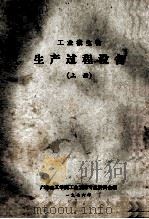 工业微生物 生产过程设备 上 1976 PDF电子版封面 广东化工学院工业发酵专业委员会编