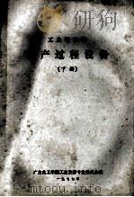 工业微生物 生产过程设备 下 1977 PDF电子版封面 广东化工学院工业发酵专业委员会编