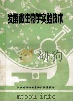 发酵微生物学实验技术（ PDF版）