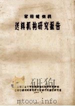 家用缝纫机 送料机构研究报告 1982 PDF电子版封面 上海工业大学机械原理机械零件教研组,上海市缝纫机研究所JB型