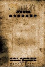 JB型缝纫机 动力学研究报告 1982 PDF电子版封面 上海交通大学机械学和机械动力学研究组,上海缝纫机研究所JB型