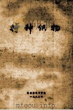特种织物 1982 PDF电子版封面 华东纺织工学院