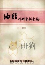 油脂科研资料汇编 1979-1980 1980 PDF电子版封面 上海市粮油工业公司油脂研究室