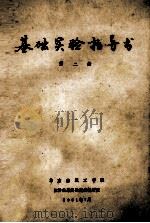 基础实验指导书 第2册 1981 PDF电子版封面 华东纺织工学院自动化系实验技术教研室