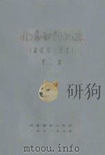 金属切削机床 概论及运动学 第2册 1961 PDF电子版封面 华东纺织工学院