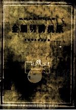 金属切削机床 1972 PDF电子版封面 北京机床研究所编