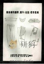 服装衬布国际、国外  地区  标准汇编   1993  PDF电子版封面    全国黑炭衬，服装辅料调研中心，全国粘合衬，热熔胶协会编 