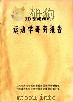 JB型缝纫机运动学研究报告（ PDF版）
