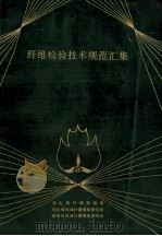 纤维检验技术规范汇集 1991 PDF电子版封面 河北省纤维检验局,河北省标准计量情报研究所,常州市标准计量情