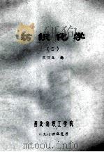 纺织化学 2 1984 PDF电子版封面 江汉良编