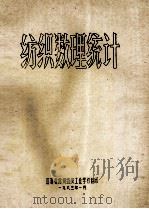 纺织数理统计 1993 PDF电子版封面 江苏省常州纺织工业学校