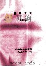 色织工艺 1992 PDF电子版封面 袁敏发编