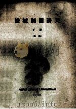 机械制图讲义 下 初稿 1958 PDF电子版封面 交通大学(上海部分)工程制图教研组编