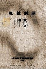 机械制图 初稿 上 1960 PDF电子版封面 上海交通大学工程画教研组编