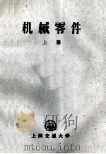 机械零件 上 1960 PDF电子版封面 上海交通大学