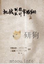 机械制图、设计常用手册 1974 PDF电子版封面 无锡市国棉二,三厂工人大学,上海国棉二十二厂七二一大学编