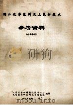 国外化学浆料及上浆新技术参考资料 1977 PDF电子版封面 江苏省纺织科技情报中心站,无锡纺织研究所技术情报组编译
