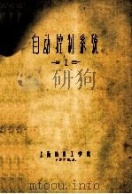自动控制系统 上 1979 PDF电子版封面 上海纺织工学院