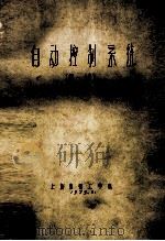 自动控制系统 4-6章 1979 PDF电子版封面 上海纺织工学院